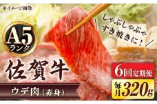 【6回定期便】 A5等級 佐賀牛 しゃぶしゃぶ　すき焼き うで肉 320g /すみまる [UDH003] 牛肉 牛 肉 和牛 スライス 赤身 ウデ