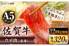 【12回定期便】 A5等級 佐賀牛 しゃぶしゃぶ すき焼き うで肉 320g /すみまる [UDH004] 牛肉 牛 肉 和牛 スライス 赤身 ウデ
