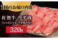 【12回定期便】 A5等級 佐賀牛 しゃぶしゃぶ すき焼き うで肉 320g /炭火焼古賀 [UDH004] 牛肉 牛 肉 和牛