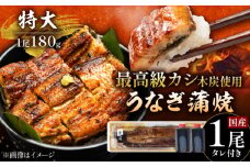 国産 うなぎ 本格炭火焼 蒲焼 特大 1尾（180g）/すみまる [UDH009] 手焼き 冷凍 ウナギ 鰻 蒲焼き かば焼き