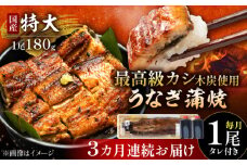 【3回定期便】 国産 うなぎ 本格炭火焼 蒲焼 特大 1尾（180g）/すみまる [UDH010] 手焼き 冷凍 ウナギ 鰻 蒲焼き かば焼き