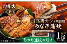 【6回定期便】 国産 うなぎ 本格炭火焼 蒲焼 特大 1尾（180g）/すみまる [UDH011] 手焼き 冷凍 ウナギ 鰻 蒲焼き かば焼き