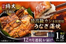 【12回定期便】 国産 うなぎ 本格炭火焼 蒲焼 特大 1尾（180g）/すみまる [UDH012] 手焼き 冷凍 ウナギ 鰻 蒲焼き かば焼き