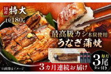【3回定期便】 国産 うなぎ 本格炭火焼 特大 3尾 計540g（180g×3尾）/すみまる [UDH014] 手焼き 冷凍 ウナギ 鰻 蒲焼き かば焼き