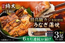 【6回定期便】 国産 うなぎ 本格炭火焼 特大 3尾 計540g（180g×3尾）/すみまる [UDH015] 手焼き 冷凍 ウナギ 鰻 蒲焼き かば焼き