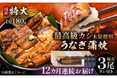 【12回定期便】 国産 うなぎ 本格炭火焼 特大 3尾 計540g（180g×3尾）/すみまる [UDH016] 手焼き 冷凍 ウナギ 鰻 蒲焼き かば焼き