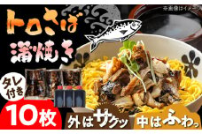 【パリふわっ脂がのったサバ！】 炭火焼 トロさば 蒲焼 10枚入 /すみまる [UDH017] 手焼き サバ 鯖 さば 蒲焼き タレ付き