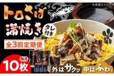 【3回定期便】 炭火焼 トロさば 蒲焼 10枚入 /すみまる [UDH018] 手焼き サバ 鯖 さば 蒲焼き タレ付き