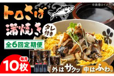 【6回定期便】 炭火焼 トロさば 蒲焼 10枚入 /すみまる [UDH019] 手焼き サバ 鯖 さば 蒲焼き タレ付き