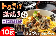 【12回定期便】 炭火焼 トロさば 蒲焼 10枚入 /すみまる [UDH020] 手焼き サバ 鯖 さば 蒲焼き タレ付き
