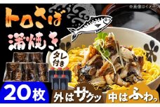 【脂がのったサバ！】 炭火焼 トロさば 蒲焼 20枚入 /すみまる [UDH021] 手焼き サバ 鯖 さば 蒲焼き タレ付き
