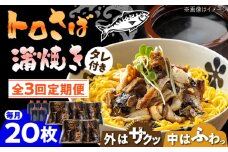 【3回定期便】 炭火焼 トロさば 蒲焼 20枚入 /すみまる [UDH022] 手焼き サバ 鯖 さば 蒲焼き タレ付き