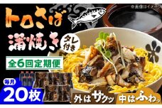 【6回定期便】 炭火焼 トロさば 蒲焼 20枚入 /すみまる [UDH023] 手焼き サバ 鯖 さば 蒲焼き タレ付き