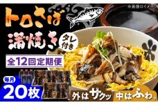 【12回定期便】 炭火焼 トロさば 蒲焼 20枚入 /すみまる [UDH024] 手焼き サバ 鯖 さば 蒲焼き タレ付き