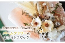 【飾るだけでお部屋を華やかに！】プリザーブドフラワー パームフラワーのホワイトスワッグ /はなぜん [UDC004] 壁飾り 花 インテリア プレゼント ギフト