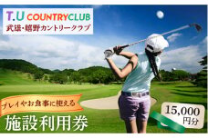 ＜プレイやお食事に使える＞ゴルフ場 施設利用券 3枚 計15,000円分（5,000円×3）/武雄嬉野カントリークラブ [UAA001] ゴルフ ゴルフチケット