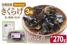 【食物繊維たっぷり】佐賀県産 きくらげ 3種の詰め合わせセット（生・乾燥・パウダー）計270g /菓子工房ピュアハート [UDF001] キクラゲ きのこ 生きくらげ 乾燥きくらげ きくらげパウダー