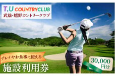＜プレイやお食事に使える＞ゴルフ場 施設利用券 6枚 計30,000円分（5,000円×6）/武雄嬉野カントリークラブ [UAA002] ゴルフ ゴルフチケット