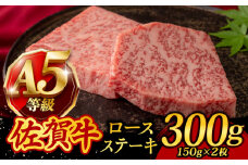 A5ランク 佐賀牛 厚切り ロースステーキ 300g (150g×2枚) /焼肉どすこい [UCC019] 牛肉 肉 ステーキ ロース