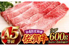 【4回定期便】 佐賀牛 A5 すき焼き しゃぶしゃぶ 600g ウデ /焼肉どすこい [UCC016] 牛肉 肉 赤身 うで スライス