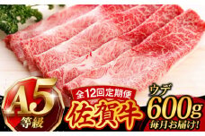 【12回定期便】佐賀牛 A5 すき焼き しゃぶしゃぶ 600g ウデ /焼肉どすこい [UCC018] 牛肉 肉 赤身 うで スライス