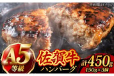 【至極の肉汁がドッとあふれだす！】 A5 佐賀牛100％ ハンバーグ 計450g（150g×3個）個包装 /焼肉どすこい [UCC023] 牛肉 肉 牛ハンバーグ