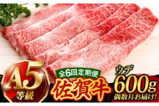 【6回定期便・偶数月にお届け】 佐賀牛 A5 すき焼き しゃぶしゃぶ 600g ウデ /焼肉どすこい [UCC017] 牛肉 肉 赤身 うで スライス