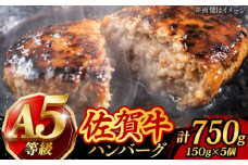 【至極の肉汁がドッとあふれだす！】 A5 佐賀牛100％ ハンバーグ 計750g（150g×5個） 個包装 /焼肉どすこい [UCC024] 牛肉 肉 牛ハンバーグ