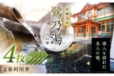 【1300年の歴史ある温泉】武雄温泉 鷺乃湯 温泉利用券 4枚 [UCZ007] 温泉 チケット 温泉入浴券 サウナ 利用券 温泉チケット 入浴券 武雄