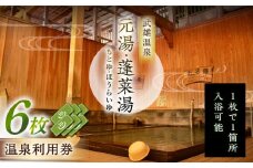 【1300年の歴史ある温泉】武雄温泉 元湯・蓬莱湯 温泉利用券 6枚 [UCZ008] 温泉 チケット 温泉入浴券 利用券 温泉チケット 入浴券 武雄