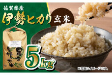 栽培期間中農薬不使用 令和6年産 佐賀県産 伊勢ヒカリ（イセヒカリ） 玄米 5kg /鶴ノ原北川農園 [UDL003] 米 お米 こめ 玄米 ブランド米