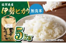 栽培期間中農薬不使用 令和6年産 佐賀県産 伊勢ヒカリ（イセヒカリ） 精米（無洗米） 5kg /鶴ノ原北川農園 [UDL004] 白米 米 お米 こめ 白米 精米 ブランド米