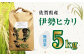 栽培期間中農薬不使用 令和6年産 佐賀県産 伊勢ヒカリ（イセヒカリ） 精米（無洗米） 5kg /鶴ノ原北川農園 [UDL004]