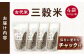 【自然農法で育てた】古代米 三穀米 1.2kg（300g×4袋） 雑穀 雑穀米 米 お米
