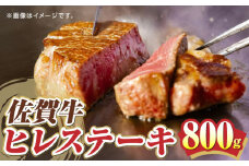 【超希少部位】佐賀牛ヒレステーキ 800g /愛まんてん [UBD005] 牛肉 肉 ヒレ フィレステーキ フィレ 赤身