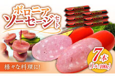 【宮地ハムのロングセラー】ボロニアソーセージ 100g×7本 /宮地ハム [UBM010] 豚肉 豚 肉 ソーセージ