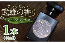 【レモングラス香る】武雄の香り〜LEGRASSTA〜 /Maria Stella [UAD002] アロマ 香り
