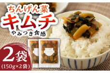 【やみつきのシャキシャキ食感】ちんげん菜キムチ 2袋セット /おかわりのうえん [UDD005] 漬物 チンゲンサイ キムチ 野菜