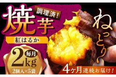【4回定期便】紅はるか 冷凍焼き芋 2kg [UDD003]