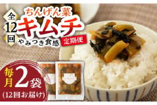 【12回定期便】ちんげん菜キムチ 2袋セット /おかわりのうえん [UDD008] 漬物 チンゲンサイ キムチ 野菜