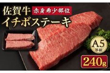 【赤身 希少部位】A5等級 佐賀牛イチボステーキ120g×2p /ナチュラルフーズ [UBH039] 牛肉 肉 赤身 イチボ ステーキ 2枚