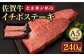 【赤身 希少部位】A5等級 佐賀牛イチボステーキ120g×2p /ナチュラルフーズ [UBH039] 牛肉 肉 赤身 イチボ ス