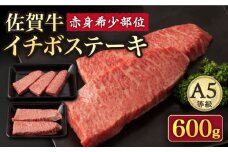 【赤身 希少部位】A5等級 佐賀牛イチボステーキ120g×5p /ナチュラルフーズ [UBH041] 牛肉 肉 赤身 イチボ ステーキ 5枚