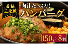 【肉汁たっぷり】若楠三元豚ハンバーグ ( 150g × 8個 )/ナチュラルフーズ [UBH050] 豚肉 豚 肉 ハンバーグ 加工品 冷凍 小分け 個包装