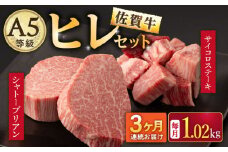 【3回定期便】A5等級 佐賀牛ヒレセット（シャトーブリアン ヒレサイコロステーキ）/ナチュラルフーズ [UBH042] 牛肉 肉 赤身 ヒレステーキ ヒレ フィレ 赤身