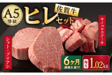 【6回定期便】A5等級 佐賀牛ヒレセット（シャトーブリアン ヒレサイコロステーキ）/ナチュラルフーズ [UBH043]牛肉 肉 赤身 ヒレステーキ ヒレ フィレ 赤身