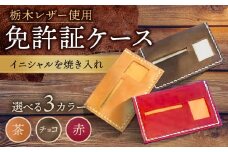 【茶色】オリジナル 免許証入れ ケース 栃木レザー BagShop36 [UAC003]