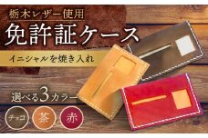 【赤色】オリジナル 免許証入れ ケース 栃木レザー BagShop36 [UAC003]