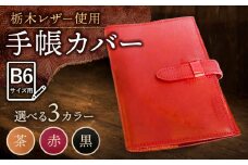 【赤色】 スケジュール帳 カバー （B6サイズ） 栃木レザー 革 革製品 BagShop36 [UAC004]