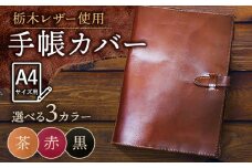 【赤色】スケジュール帳 カバー （A4サイズ ） 栃木レザー 革製品 BagShop36 [UAC005]